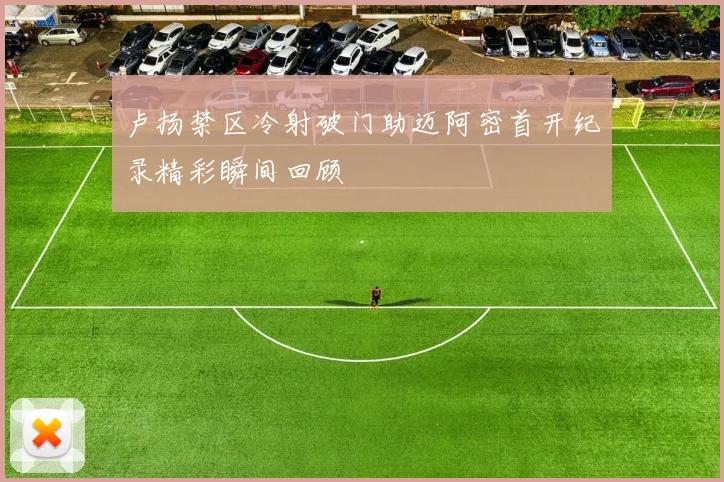 卢扬禁区冷射破门助迈阿密首开纪录精彩瞬间回顾