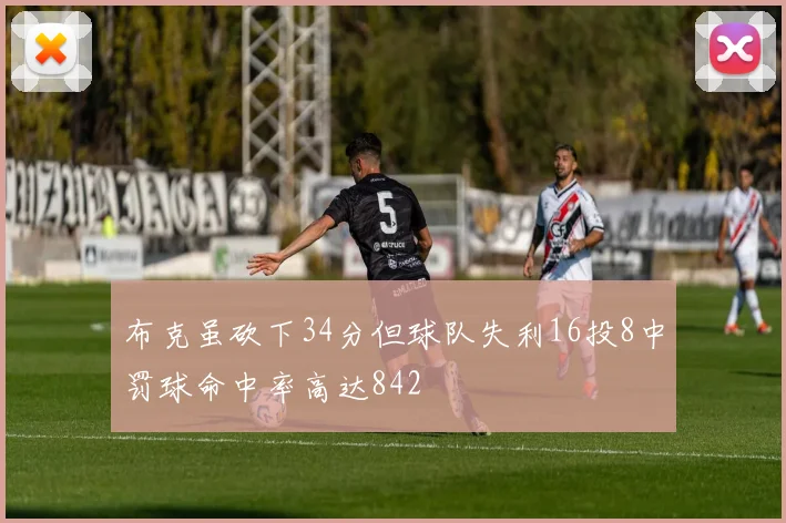 布克虽砍下34分但球队失利16投8中罚球命中率高达842