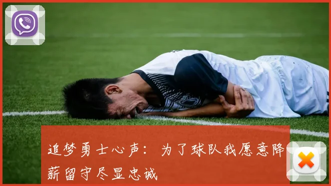 追梦勇士心声：为了球队我愿意降薪留守尽显忠诚
