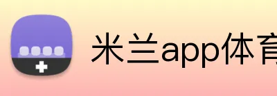 米兰app体育app官网登录地址 Logo